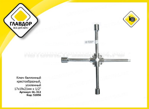 Ключ баллонный крестообразный, усиленный 17х19х21мм х 1/2"