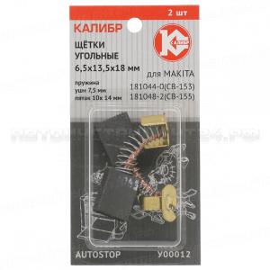 Щётки угольные КАЛИБР 6,5*13,5*18, для Makita (CB-153/155) (2шт.) AUTOSTOP (У00012)