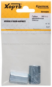 Гайка удлиненная М10 DIN 6334 (фасовка 2 шт.)
