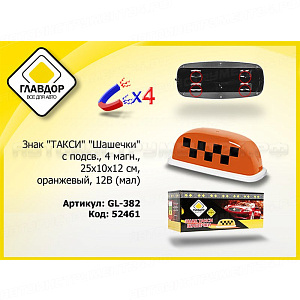 Знак "ТАКСИ" "Шашечки"с подсв., 4 магн., 25х10х12 см, оранжевый, 12В (мал)