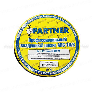 Шланг резиновый воздушный армированный с фитингами 10*17мм*10м Partner AHC-10/K