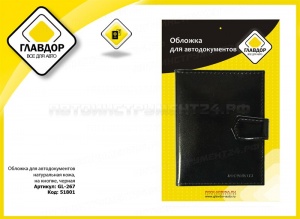 Обложка для автодокументов натуральная кожа, на кнопке, черная