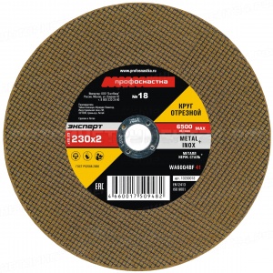 Круг отрезной по мет/нерж №18, 230*2*22 мм Профоснастка Эксперт тип 41