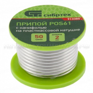 Припой с канифолью, D 2 мм, 50 г, POS61, на пластмассовой катушке. СИБРТЕХ