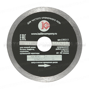 Алмазный диск "Калибр-Мастер Wet" 115*22мм