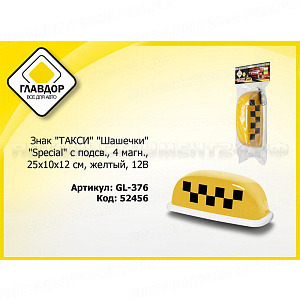 Знак "ТАКСИ" "Шашечки" "Special" с подсв., 4 магн., 25х10х12 см, желтый, 12В