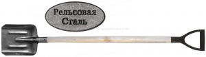 Лопата совковая, "рельсовая сталь", с деревянным черенком 235х350х1420 мм