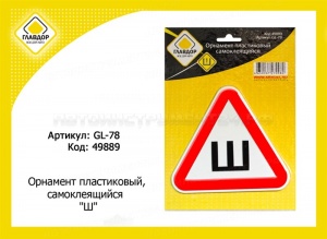 Орнамент пластиковый, самоклеящийся "Ш"