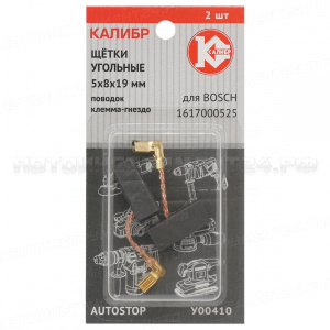 Щётки угольные КАЛИБР 5*8*19, для Bosch (1617000525) (2шт.) AUTOSTOP (У00410)