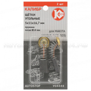 Щётки угольные КАЛИБР 5*11*16,7, для Makita (191963-2) (CB-303) (2шт.) AUTOSTOP (У04444)