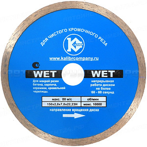 Алмазный диск "Калибр-Wet" 150х22мм