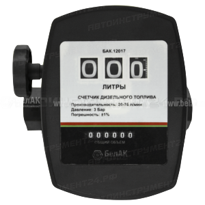 Счётчик для дизельного топлива "БелАК" механический обнуляемый,