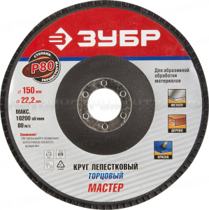 Круг лепестковый торцевой, 150х22,2мм, тип КЛТ 1, ЗУБР P80