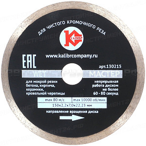 Алмазный диск "Калибр-Мастер Wet" 150*22мм