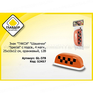 Знак "ТАКСИ" "Шашечки" "Special" с подсв., 4 магн., 25х10х12 см, оранжевый, 12В