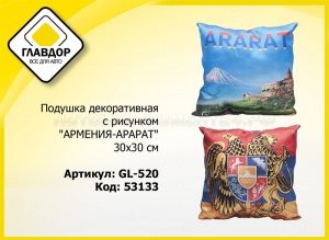 Подушка декоративная с рисунком "АРМЕНИЯ-АРАРАТ", 30х30 см