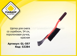 Щетка для снега со скребком 54 см, поролоновая ручка, красная