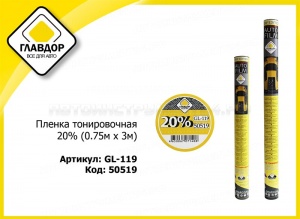 Пленка тонировочная 20% (0.75м х 3м)