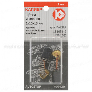 Щётки угольные КАЛИБР 6*10*13, для Makita (181036-9) (CB-103) (2шт.) AS (У00420)