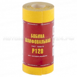 Шкурка на бумажной основе, LP41C, зернистость Р 120, мини-рулон 115 мм х 5 м, "БАЗ". Россия