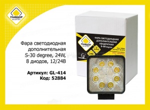 Фара светодиодная дополнительная S-30 degree, 24W, 8 диодов, 12/24В, 115х50х115 мм