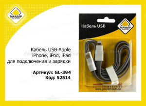 Кабель USB-Apple "ГЛАВДОР" iPhone, iPod, iPad для подключения и зарядки