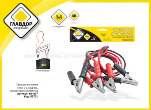 Провода пусковые 350А 2 м, медные, черная-красная обмотка