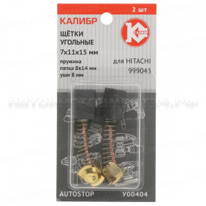 Щётки угольные КАЛИБР 7*11*15, для Hitachi (999043) (2шт.) AUTOSTOP (У00404)