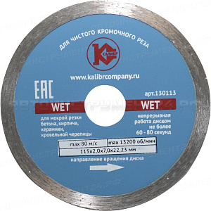 Алмазный диск "Калибр-Wet" 115х22мм
