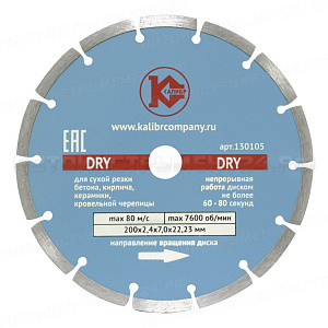 Алмазный диск "Калибр-Dry" 200х22мм
