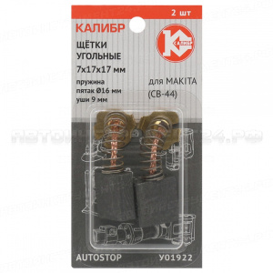 Щётки угольные КАЛИБР 7*17*17, для Makita (CB-44) (2шт.) AS (У01922)