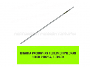 Штанга распорная в такелажную рейку L=2300-2450 мм D=42