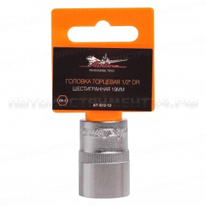 Головка торцевая 1/2" DR шестигранная 19мм (AT-S12-12)
