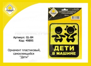 Орнамент пластиковый, самоклеящийся "Дети"