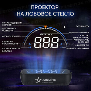 Дисплей проекционный HUD, проектор скорости (спидометр) на лобовое стекло (ALAA003) AIRLINE, ALAA003