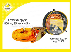 Стяжка груза, 800 кг, 25 мм х 4,5 м