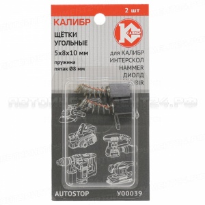 Щётки угольные КАЛИБР 5*8*10, пруж.пят.O8, для Калибр (Интерскол,Hammer,Диолд,Rebir) (2шт.) (У00039)
