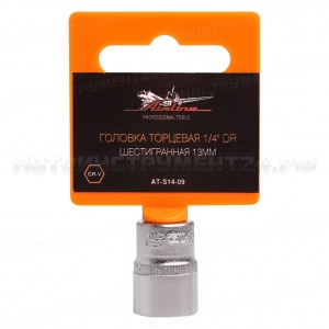 Головка торцевая 1/4" DR шестигранная 13мм (AT-S14-09)