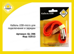 Кабель USB-micro "ГЛАВДОР" для подключения и зарядки