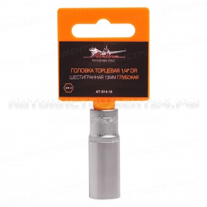 Головка торцевая 1/4" DR шестигранная 13мм глубокая (AT-S14-18)