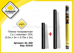 Пленка тонировочная 2 в 1 15% (0.5м х 3м + 0.75м х 3м)