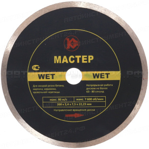 Алмазный диск "Калибр-Мастер Wet" 200*22мм