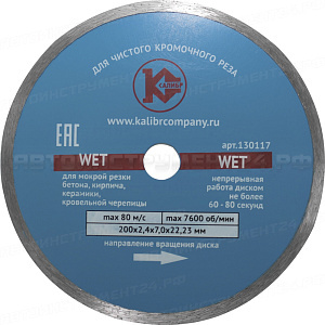 Алмазный диск "Калибр-Wet" 200х22мм