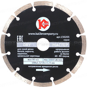 Алмазный диск "Калибр-Мастер Dry" 150*22мм