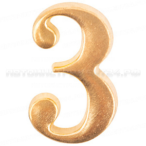Цифра для обозначения номера квартиры, металлическая Золото "3"