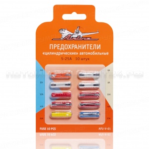 Предохранители "цилиндрические" в блистере (10 шт. 5-25А) AIRLINE, AFU-V-01