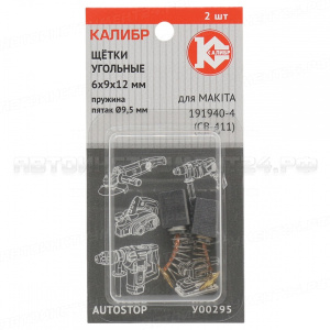 Щётки угольные КАЛИБР 6*9*12, для Makita (191940-4) (CB-411) (2шт.) AUTOSTOP (У00295)