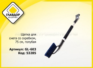 Щетка для снега со скребком 75 см, голубая