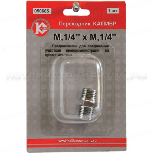 Муфта соединительная Калибр М1/4" x М1/4"