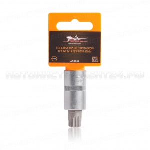 Головка 1/2" DR с вставкой SPLINE M14 длиной 55мм AIRLINE, AT-BS-63